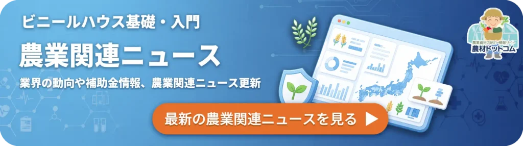 農業関連ニュース