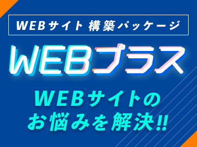 Webサイト構築パッケージ「WEBプラス」