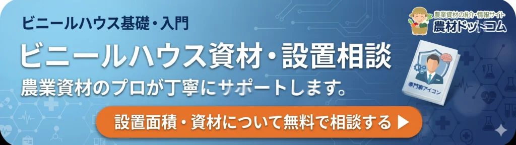 ビニールハウス資材・設置相談