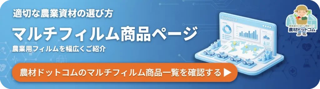 マルチフィルム商品ページ