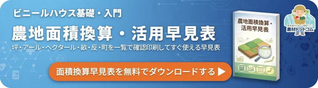 農地面積換算・活用早見表