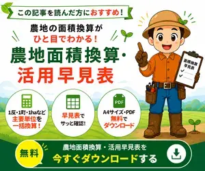 農地面積換算・活用早見表