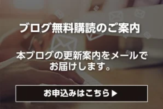 ブログ無料購読のご案内