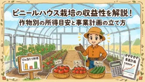 ビニールハウス栽培の収益性とは？10a当たりの作物別所得比較と収支計算の方法