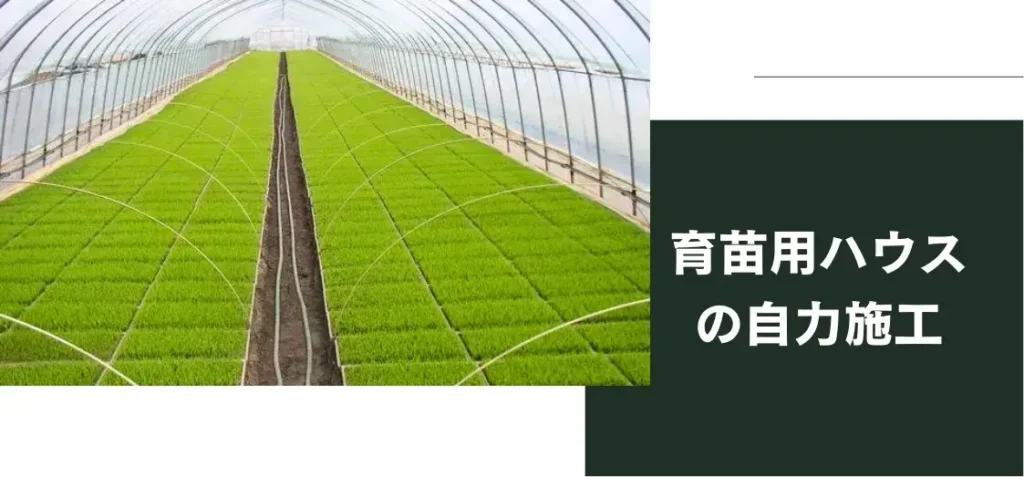 【ブログのご紹介】なるほど、雪害克服の一手。育苗用ビニールハウスの自力施工について。