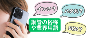 【ブログのご紹介】バタ丸、BCR、ナナブとかってナニ？！鋼管の俗称及び業界用語。