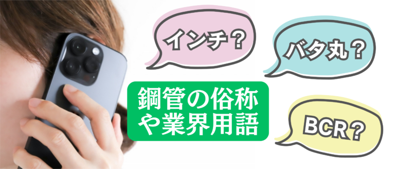 【ブログのご紹介】バタ丸、BCR、ナナブとかってナニ？！鋼管の俗称及び業界用語。