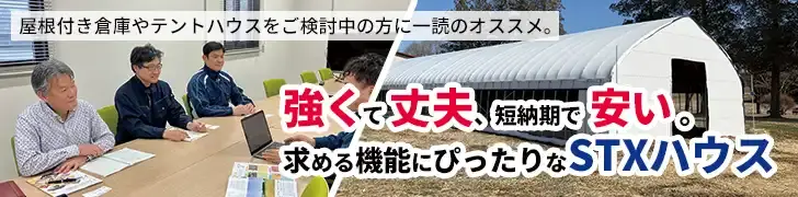 強くて丈夫、短納期で安い。求める機能にぴったりなSTXハウス