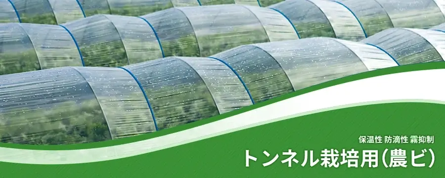 トンネル栽培用（農ビ）