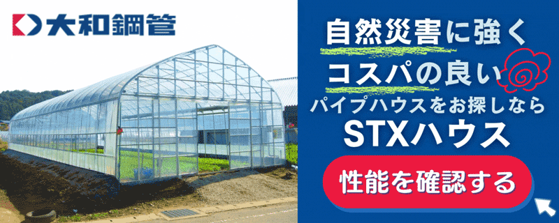 自然災害に強く、コスパの良いパイプハウスをお探しなら「STXハウス」