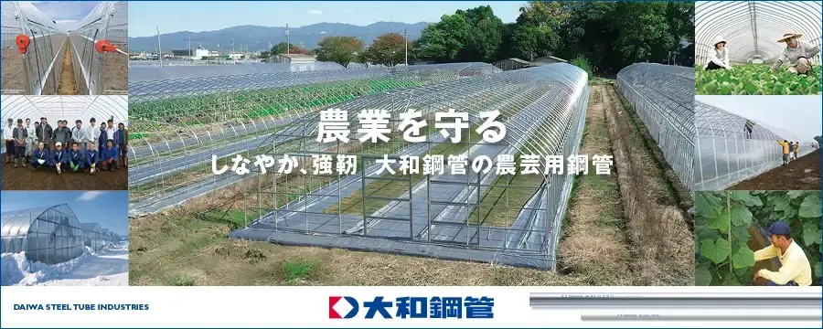  農業を守る。しなやか、強靭、大和鋼管の園芸用鋼管