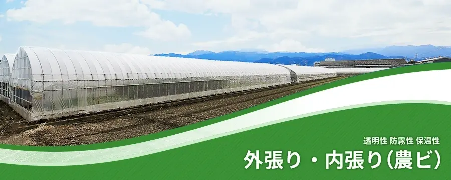 外張り・内張り（農ビ）