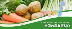 全国の農業資材店