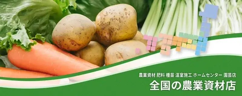 全国の農業資材店