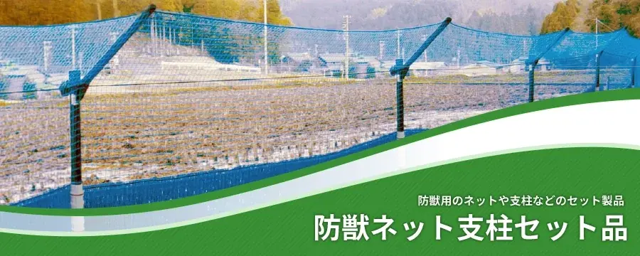 防獣ネット支柱セット品