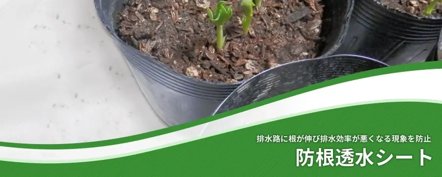 防根透水シート