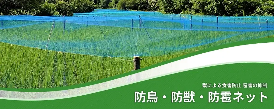 防鳥・防獣・防雹ネット