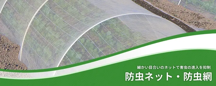 防虫ネット・防虫網