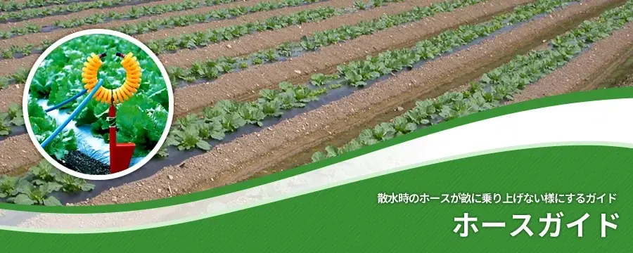 ホースガイド
