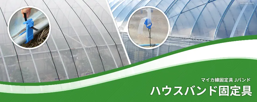 ハウスバンド固定具・ハウスバンド関連部材