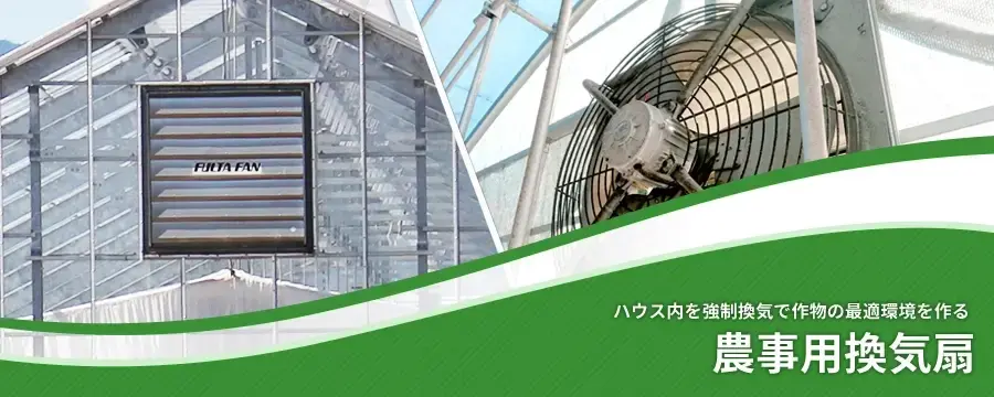 農事用換気扇（農業用換気扇）