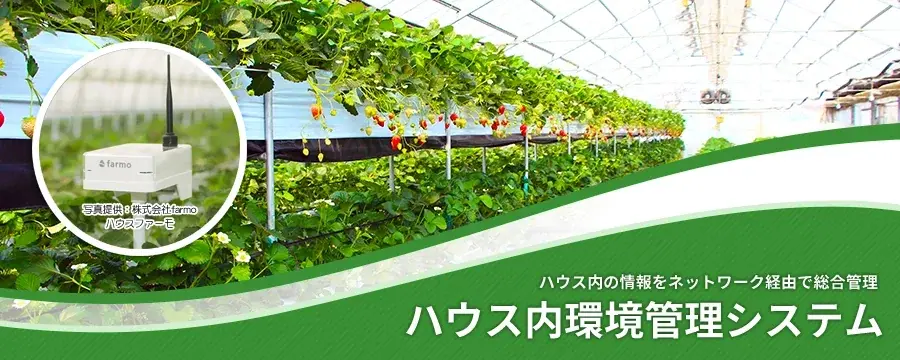 ハウス内環境管理システム