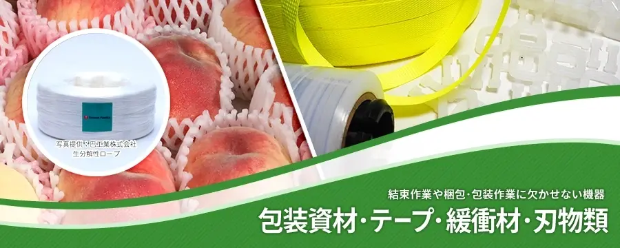 包装資材･テープ･紐･緩衝材･刃物類