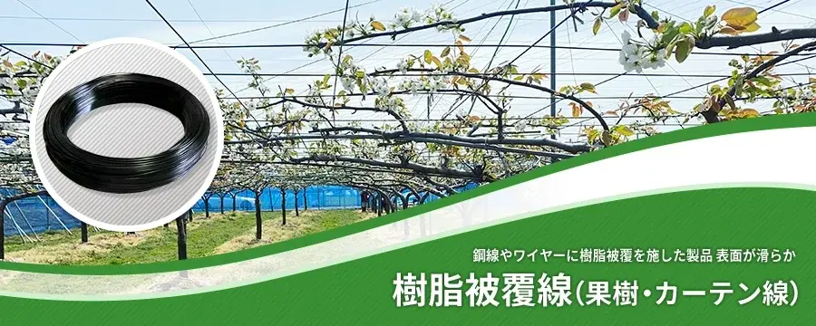 樹脂被覆線（果樹・カーテン線）