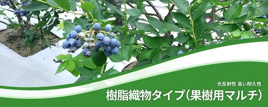 樹脂織物タイプ（果樹用）