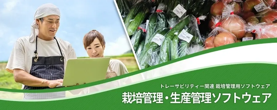 栽培管理･生産管理パソコンソフトウェア