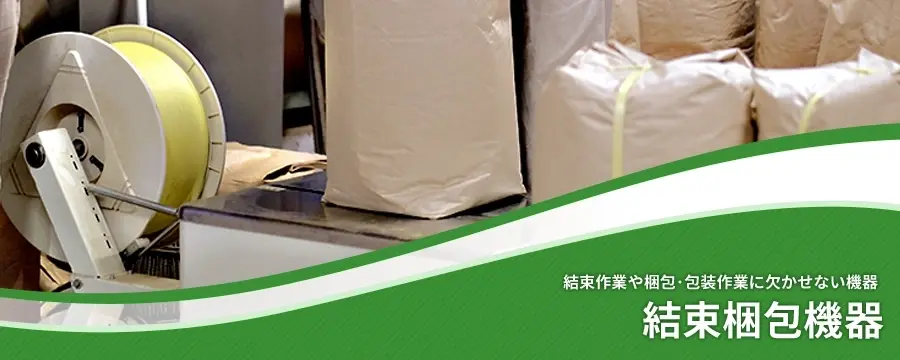 結束梱包機器