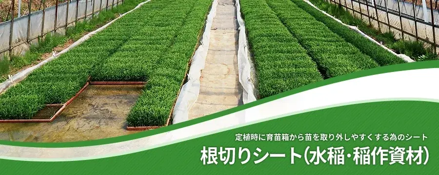 根切りシート（水稲･稲作資材）