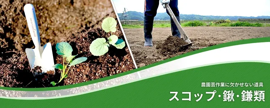 スコップ･鍬･鎌類