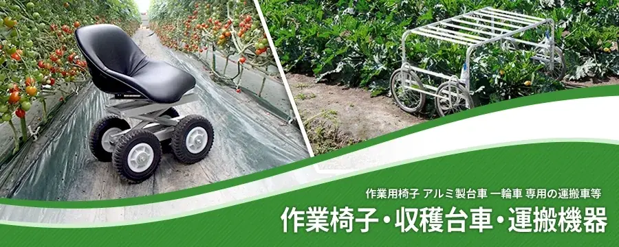 農作業椅子・収穫台車