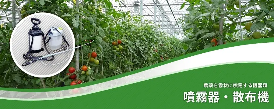 噴霧器・散布機