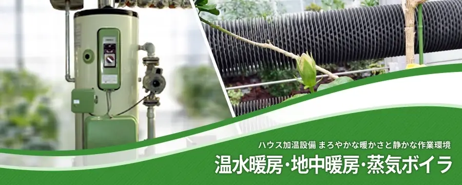 温水暖房･地中暖房･蒸気ボイラ