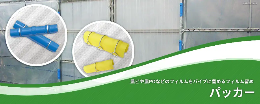パッカー