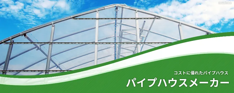 ビニールハウス（パイプハウス）メーカー
