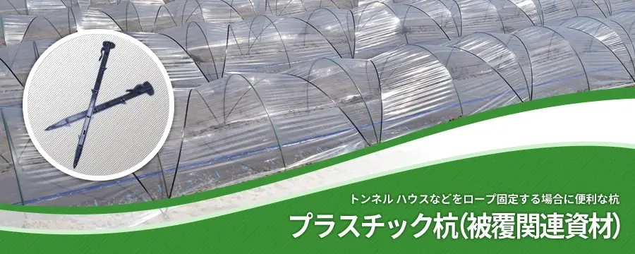 プラスチック杭（被覆関連資材）