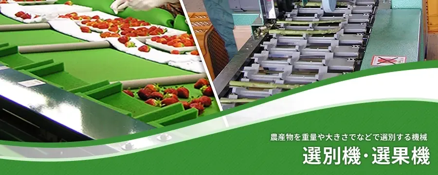 選別機･選果機