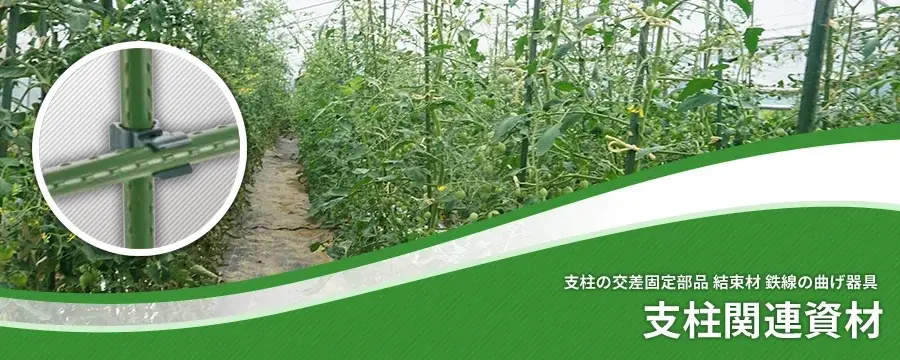 支柱関連資材