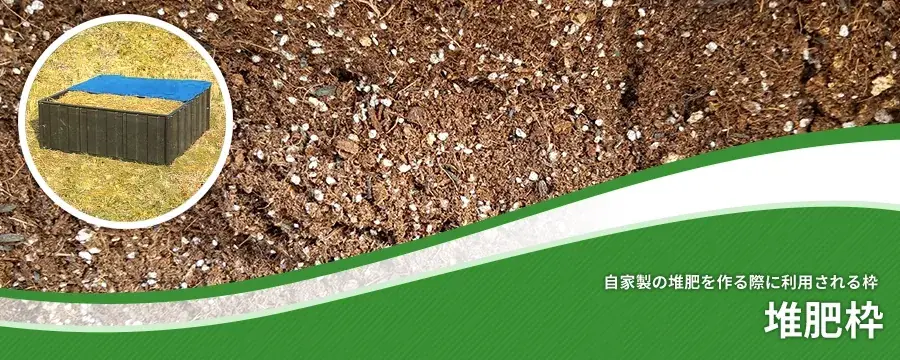 堆肥枠