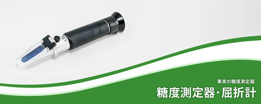 糖度計（糖度測定器）