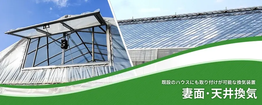 妻面･天井換気