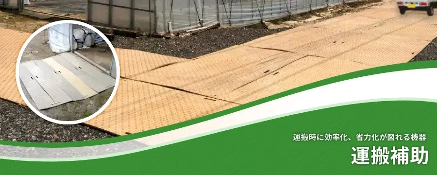 運搬補助