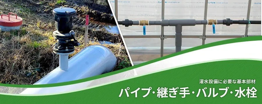 パイプ･継ぎ手･バルブ･水栓