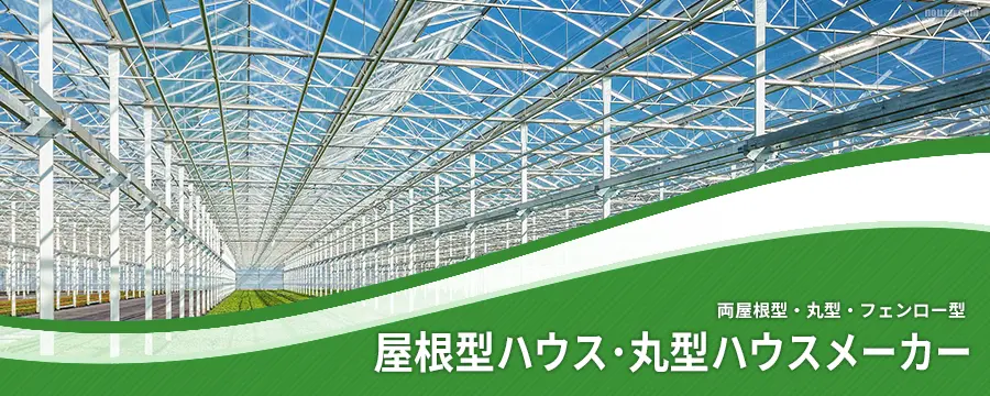屋根型ハウス･丸型ハウスメーカー