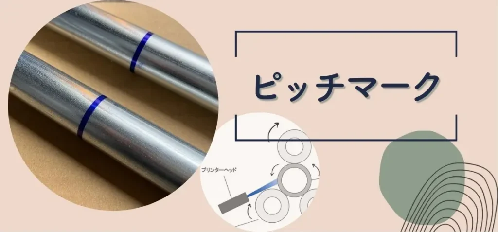 【ブログのご紹介】”ピッチマーク”って何？！その加工方法や作業効率をアップする活用方法をご紹介。