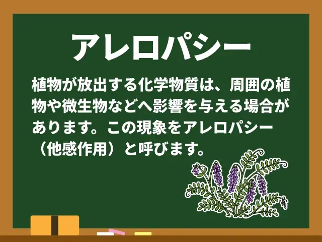 アレロパシー