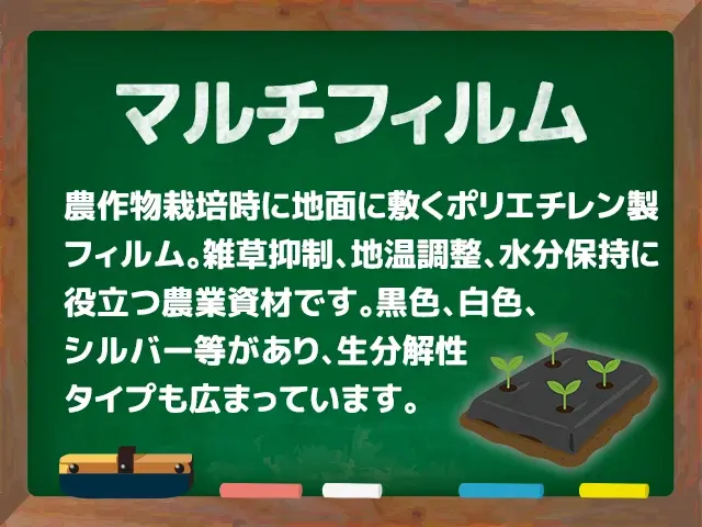 マルチフィルム